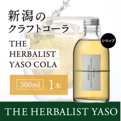ふるさと納税 上越市 80種類の野草を使ったYASOクラフトコーラ 300ml×1本