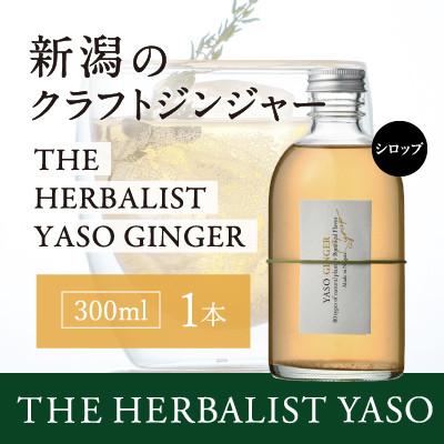 ふるさと納税 上越市 80種類の野草を使ったYASOクラフトジンジャー 300ml×1本