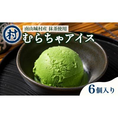 ふるさと納税 南山城村 [宇治抹茶スイーツ]抹茶の味がしっかりと味わえる むらちゃアイス抹茶6個セット