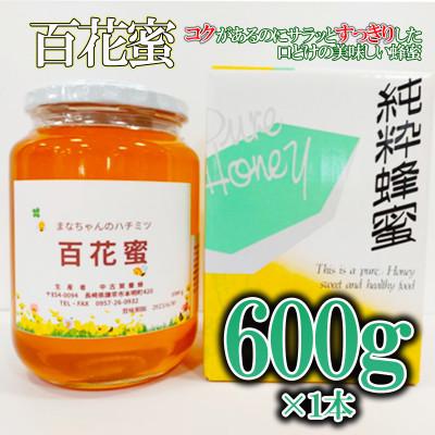 ふるさと納税 諫早市 多良岳のふもとで採れた貴重な天然はちみつ「百花蜜」(家庭用)600g×1本