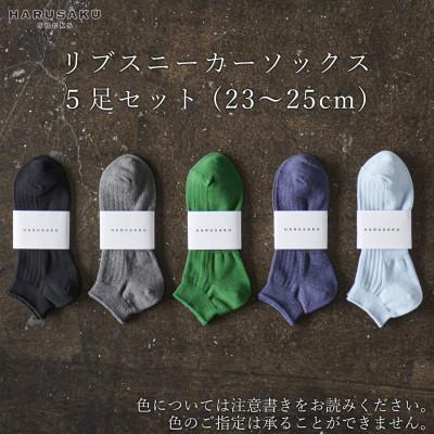 ふるさと納税 広陵町 リブスニーカーソックス 5足セット (23cm〜25cm)