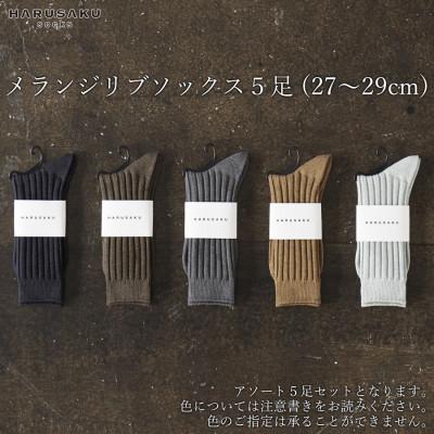 ふるさと納税 広陵町 メランジリブソックス 5足セット (27cm〜29cm)
