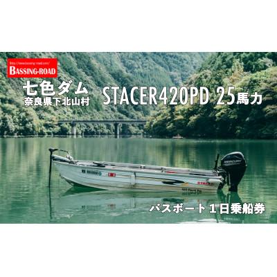 ふるさと納税 下北山村 七色ダム レンタルボート[ステーサー420PD 25馬力]バッシングロード バス釣り 1日乗船券