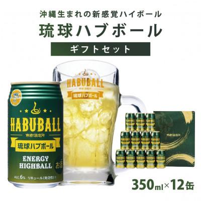 ふるさと納税 南城市 [南都酒造所]琉球ハブボール350ml 12缶ギフトセット