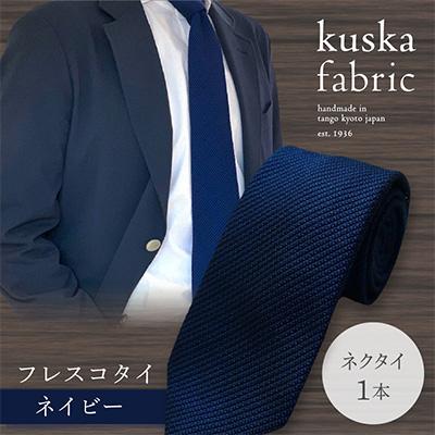 KUSKA　クスカ　ネクタイ　ダークネイビー　無地　ソリッド　美品 ふるさと納税 京丹後市 【手織りネクタイ】 kuska fabric (クスカ