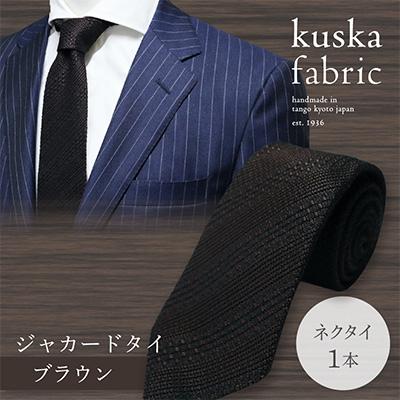 【着用1回・極美品】KUSKA クスカ 手織り シルクネクタイ ヘリンボーン ふるさと納税 京丹後市 【手織りネクタイ】 kuska fabric (クスカ