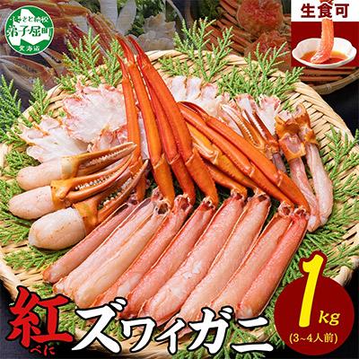 ふるさと納税 弟子屈町 紅ズワイガニしゃぶ 約1kg 殻カット不要 北海道 弟子屈町 3395
