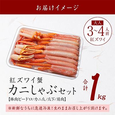 ふるさと納税 弟子屈町 紅ズワイガニしゃぶ 約1kg 殻カット不要 北海道 弟子屈町 3395 |  | 03