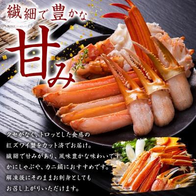 ふるさと納税 弟子屈町 紅ズワイガニしゃぶ 約2kg 殻カット不要 北海道