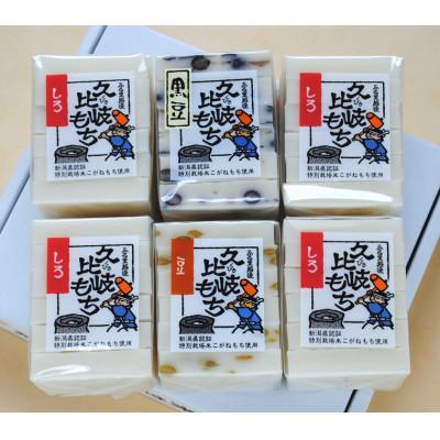 ふるさと納税 上越市 久比岐もち 餅3種類(合計6袋)詰合せの豆福セット