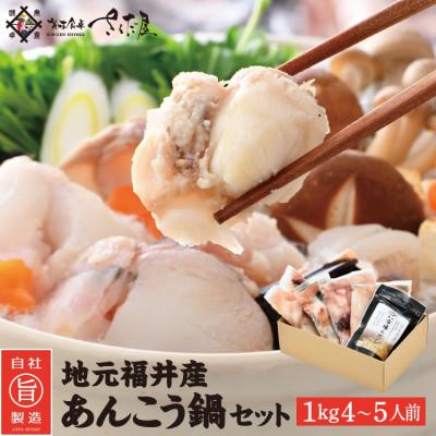 ふるさと納税 越前町 あんこう鍋セット1kg(4〜5人前)「市場んだし」10包付き