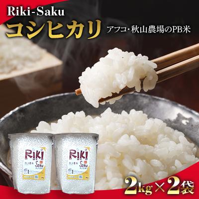 ふるさと納税 上越市 2kg×2袋「Riki-saku コシヒカリ」アフコ・秋山農場のPB米