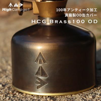 ふるさと納税 葛飾区 真鍮OD缶カバー High Camp Go!! HCG Brass100 OD