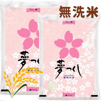 ふるさと納税 那珂川市 【令和7年産】福岡県産米食べ比べ<無洗米>「夢つくし」と「元気つくし」セット計20kg那珂川市_2