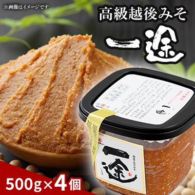 ふるさと納税 上越市 一途4個入セット