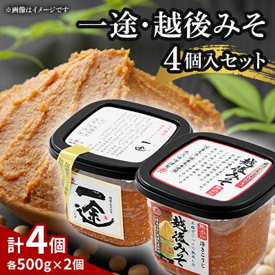 ふるさと納税 上越市 一途・越後みそ4個入セット(各2個ずつ)