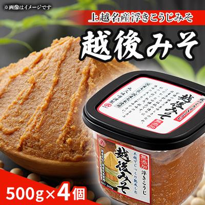 ふるさと納税 上越市 越後みそ4個入セット