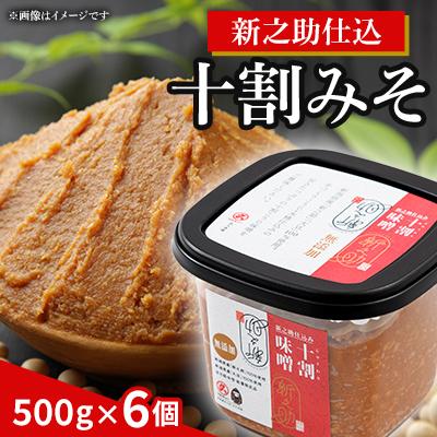 ふるさと納税 上越市 新之助仕込十割みそ6個入セット