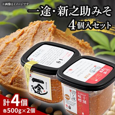 ふるさと納税 上越市 一途・新之助みそ4個入セット