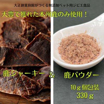 ふるさと納税 大豊町 ペット用 鹿ジャーキー(6袋セット)&amp;鹿ふりかけ(5袋セット)合計11袋セット