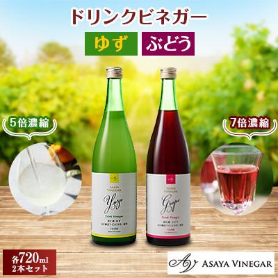 ふるさと納税 笛吹市 お酢のイメージを変える!ドリンクビネガーゆず&amp;ぶどう2本セット [ 飲むワインビネガー(飲む酢) ]