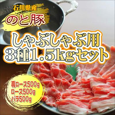 ふるさと納税 能登町 [のと豚]しゃぶしゃぶ3種盛り合わせ1.5kgセット