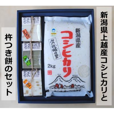ふるさと納税 上越市 新潟県上越産コシヒカリ2Kg(精米)とお餅(3種各1袋)の詰合せ