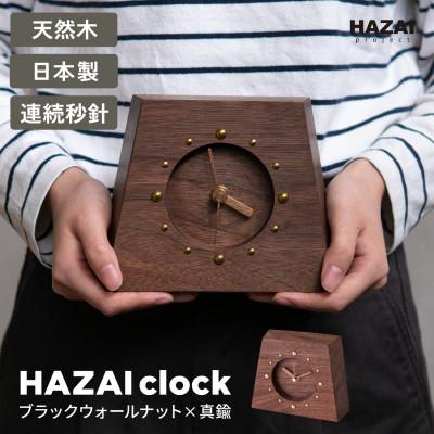 ふるさと納税 岡崎市 HAZAI project HAZAI CLock ウォルナット木工品 置き時計
