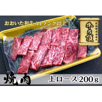 ふるさと納税 津久見市 おおいた和牛A4ランク以上 上ロース焼肉200g[低温熟成]