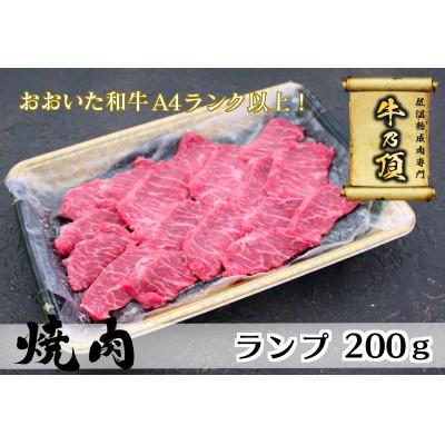 ふるさと納税 津久見市 おおいた和牛A4ランク以上 ランプ焼肉200g[低温熟成]