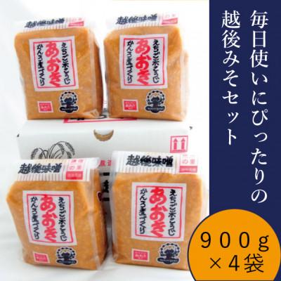 ふるさと納税 上越市 毎日使いにぴったりの越後みそセット(900g米味噌を4袋)