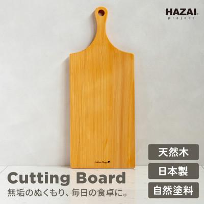 ふるさと納税 岡崎市 HAZAI project カッティングボード Large ヒノキ 木製品