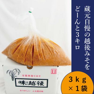 ふるさと納税 上越市 蔵元自慢の越後みそをどーんと3キロ(米味噌 粒を3kg1袋)