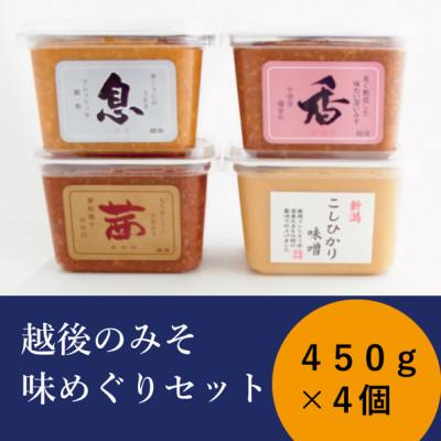 ふるさと納税 上越市 越後のみそ 味めぐりセット(各450gカップ・4種の米味噌)