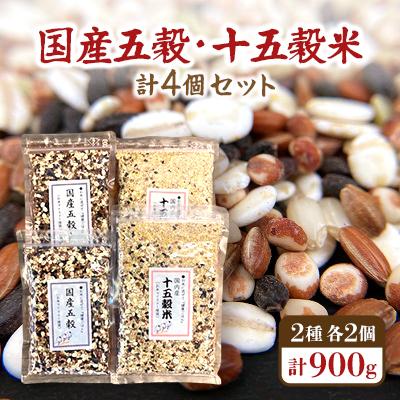 ふるさと納税 志木市 国産五穀(2個)・十五穀米(2個)合計4個セット