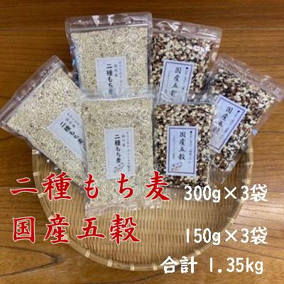 ふるさと納税 志木市 二種もち麦(3個)・国産五穀(3個)合計6個セット