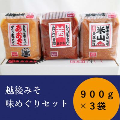 ふるさと納税 上越市 越後みそ 味めぐりセット(各900g袋つめ・3種の米味噌)