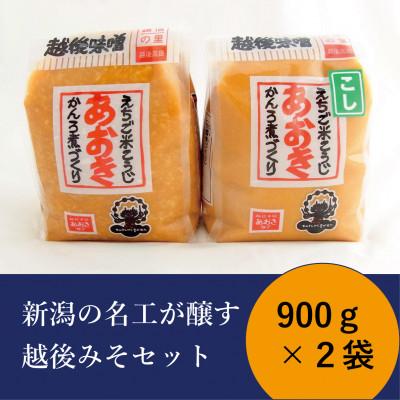 ふるさと納税 上越市 新潟の名工が醸す越後みそセット(あおき印 粒・こし 各900gセット)