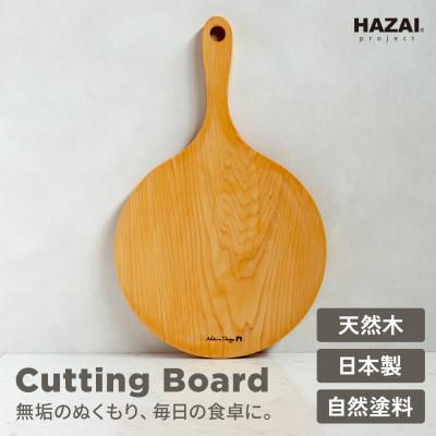 ふるさと納税 岡崎市 HAZAI project カッティングボード Pizza ヒノキ 木製品