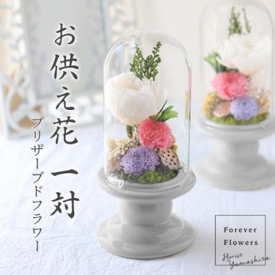 ふるさと納税 山梨県 プリザーブドフラワー 仏花 ガラスドーム「寂静ピンク」 2個セット | 