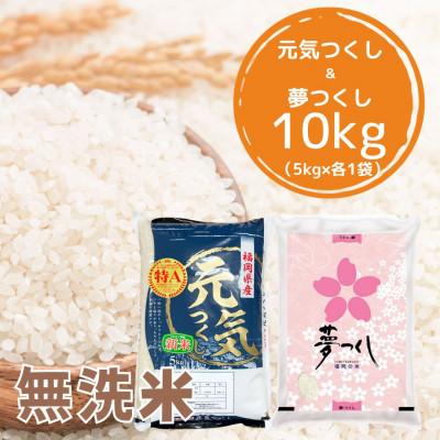 ふるさと納税 那珂川市 [令和7年産]福岡県産米食べ比べ&lt;無洗米&gt;「夢つくし」と「元気つくし」セット計10kg那珂川市