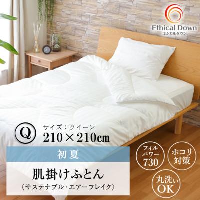 ふるさと納税 福山市 蒸れない羽毛のホコリも気にならない人工 羽毛肌布団・エシカルダウンリッチ肌掛け(Q)
