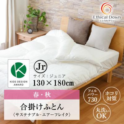 ふるさと納税 福山市 ちょうど良い厚み合い掛け人工 羽毛ふとん エシカルダウンリッチ 合掛け布団(J)