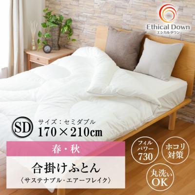 ふるさと納税 福山市 ちょうど良い厚み1年中使える人工 羽毛ふとん エシカルダウンリッチ 合掛け布団(SD)