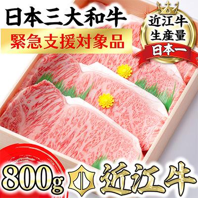 ふるさと納税 近江八幡市 [PR][10月発送分][緊急支援対象品]極上近江牛サーロインステーキ 800g(200g×4枚)