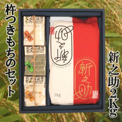 ふるさと納税 上越市 新潟県上越産新之助2Kg(精米)とお餅(3種各1袋)の詰合せ