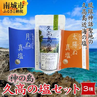 ふるさと納税 南城市 神の島〜久高の塩セット
