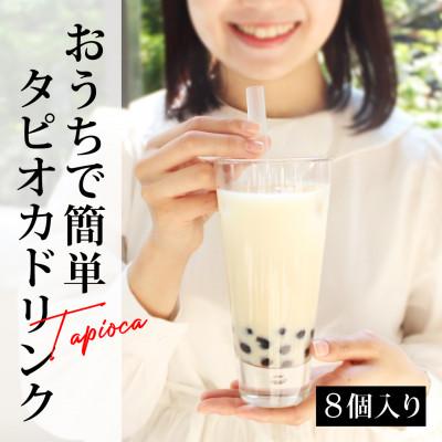 ふるさと納税 福岡市 [タピオカドリンク専門店]おうちタピオカ8個入り[福岡市製造]