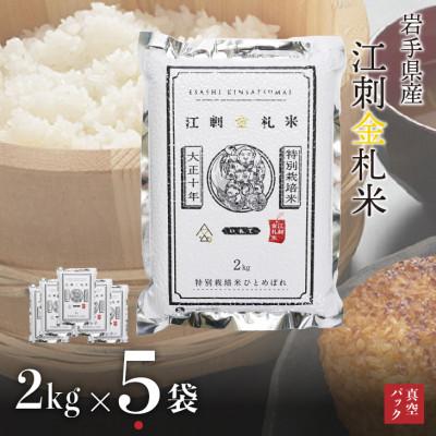 ふるさと納税 奥州市 [精米]江刺金札米ひとめぼれパック米 2kg×5袋 令和7年産 真空パック [A0041]