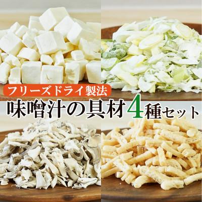 ふるさと納税 高山村 フリーズドライ味噌汁の具材4種セット(豆腐、ねぎ、舞茸、油揚げ)/乾燥野菜、簡単調理、アウトドアにも